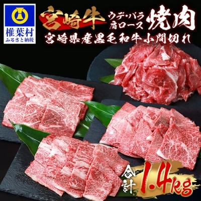 受賞歴多数!! 宮崎牛「肩ロース・ウデ・バラ」焼肉&宮崎県産黒毛和牛小間切れ【合計1.4Kg】