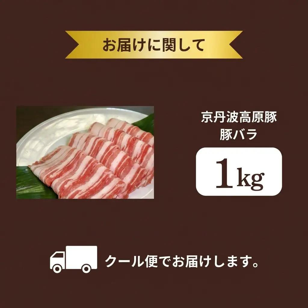 国産豚肉 豚肉 バラ肉 1kg 京丹波高原豚 豚 お肉 豚肉