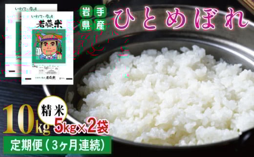 岩手県産 新米 ひとめぼれ 精米 5kg 2袋 総量 10kg 3ヶ月 定期便 【わかふじ農産】 白米 米 お米 こめ コメ ライス ご飯 ごはん 贈り物 単一原料米 国産 仕送り お取り寄せ 産地直送 農家直送 数量限定 出荷日精米 人気 おすすめ 5キロ 10キロ 3カ月 3か月 3ヵ月 3ケ月