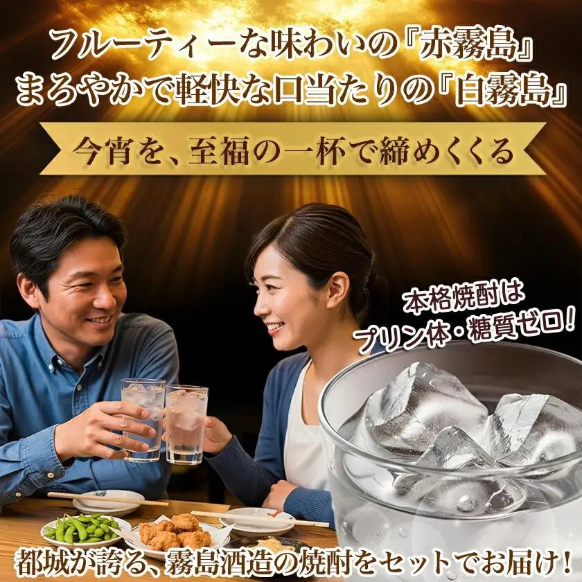 【ちび霧セット】赤霧島・白霧島パック(25度)900ml各1本≪みやこんじょ特急便≫〔11-M8-009-Q〕_(都城市) 10日以内お届け スピード配送 霧島酒造 白霧島 赤霧島 本格芋焼酎 25度