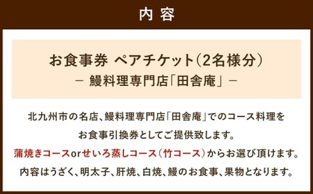 鰻料理専門店「田舎庵」お食事引換券 ペアチケット（2名様分） 鰻料理 鰻 うなぎ ウナギ コース料理 蒲焼きコース せいろ蒸しコース 蒲焼き せいろ蒸し お食事券 食事券 引換券 福岡県 北九州市