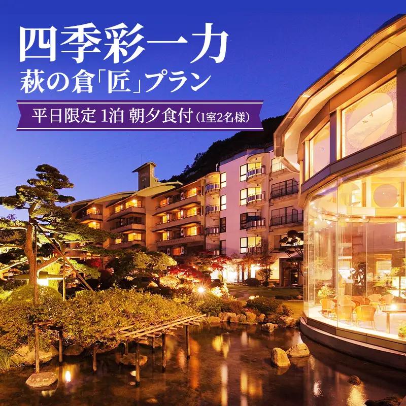 宿泊券 四季彩一力 萩の倉 匠 特別室 会席料理 宿泊券【1泊 1室2名】【平日限定】