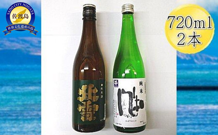 佐渡の純米720ml×2本セット　北雪 純米酒＆金鶴 純米酒 風和