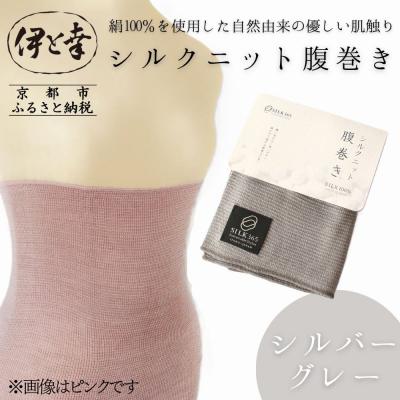 ふるさと納税 京都市 【伊と幸】《白生地の老舗が贈る》シルクニット腹巻き(シルバーグレー)|京都 人気腹巻き ルームウェア