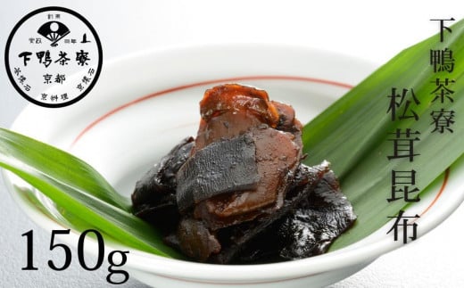 【下鴨茶寮】松茸昆布（平袋150g）［ 京都 老舗 料亭 ミシュラン 料亭の佃煮 肉厚松茸 人気 おすすめ グルメ 京料理 京懐石 ギフト プレゼント お取り寄せ 通販 送料無料 ふるさと納税 ］