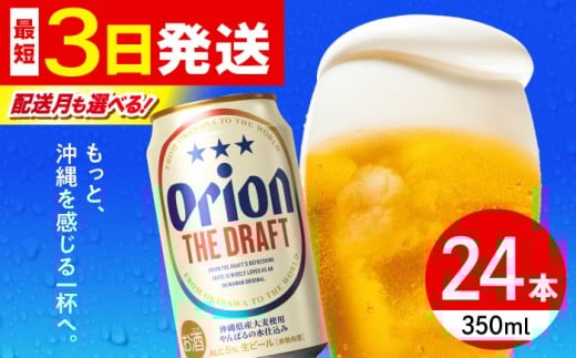 【最短3日で発送/選べる配送月】寄附額見直しました！オリオン ザ・ドラフト 350ml×24缶 (6缶パック×4) オリオンビール 缶ビール ビール 350ml 24缶 沖縄市 / リカーショップ コザ [BCDD001]
