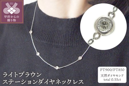PT850/900プラチナ「ライトブラウン」ステーションダイヤネックレス【PA 0479-1】