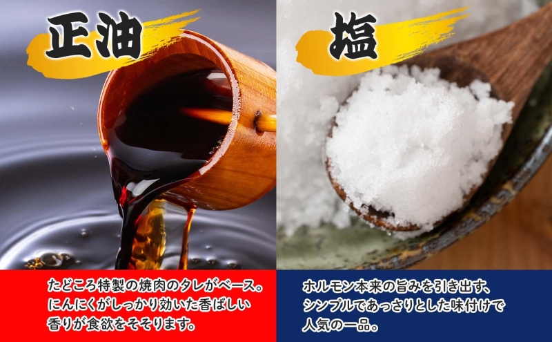 豚ホルモン 味比べセット 250g×4袋 1kg 塩辛 味噌 正油 味噌 ホルモン 豚肉 お酒のお供 おつまみ おかず 白米 冷凍 焼くだけ簡単 一人暮らし 真空パック お取り寄せグルメ お肉屋 たどころ 送料無料 北海道 洞爺湖町