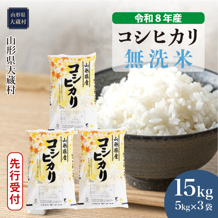 ＜令和8年産米先行受付＞  こしひかり 【無洗米】 15kg （5kg×3袋） 山形県大蔵村 配送時期指定できます！