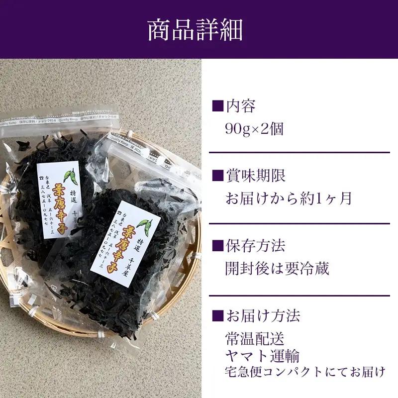 【佃煮処 千草屋】自家製 葉唐辛子 (約90g×2個) _0224-002-T08