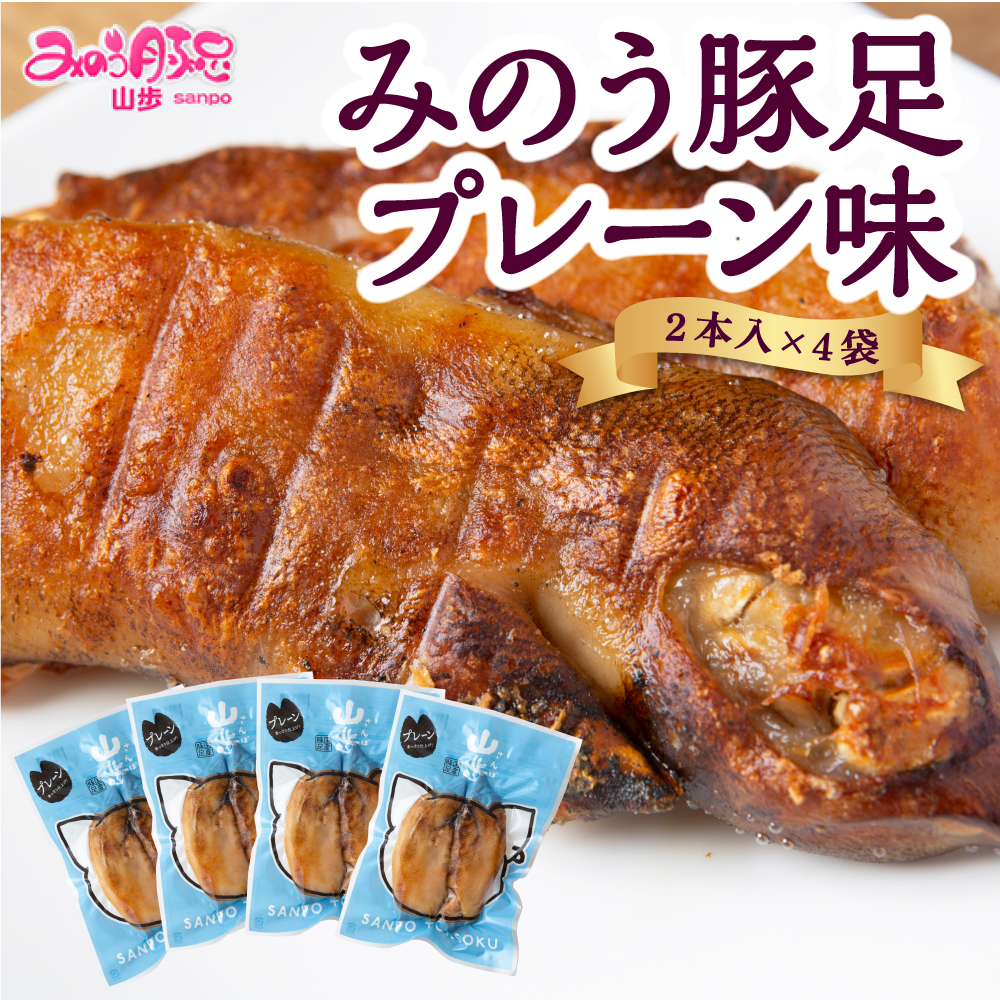 山歩 みのう豚足 プレーン味 (2本入×4袋)