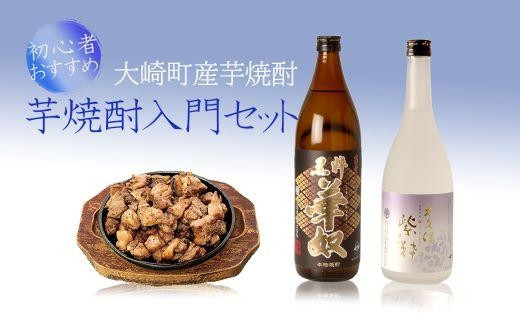 
太久保酒造焼酎入門セット
