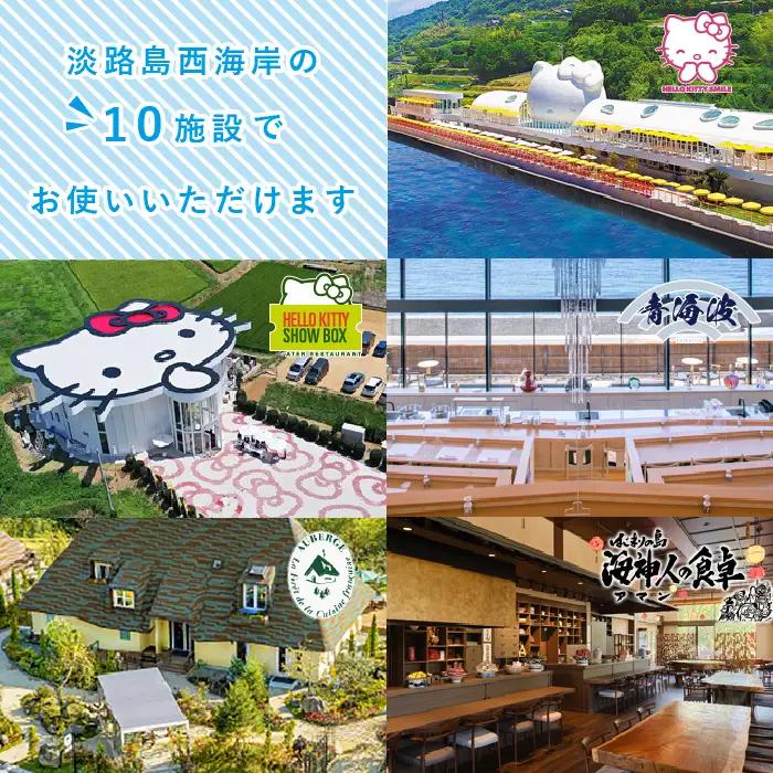 淡路島西海岸の飲食施設で使えるお食事券セット(15,000円分)