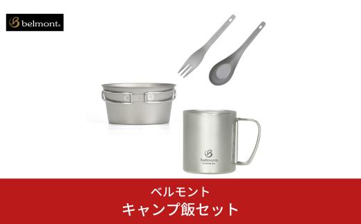 [ベルモント] キャンプ飯セット アウトドア用品 キャンプ用品 登山 防災 アウトドアギア 燕三条製 【028S039】
