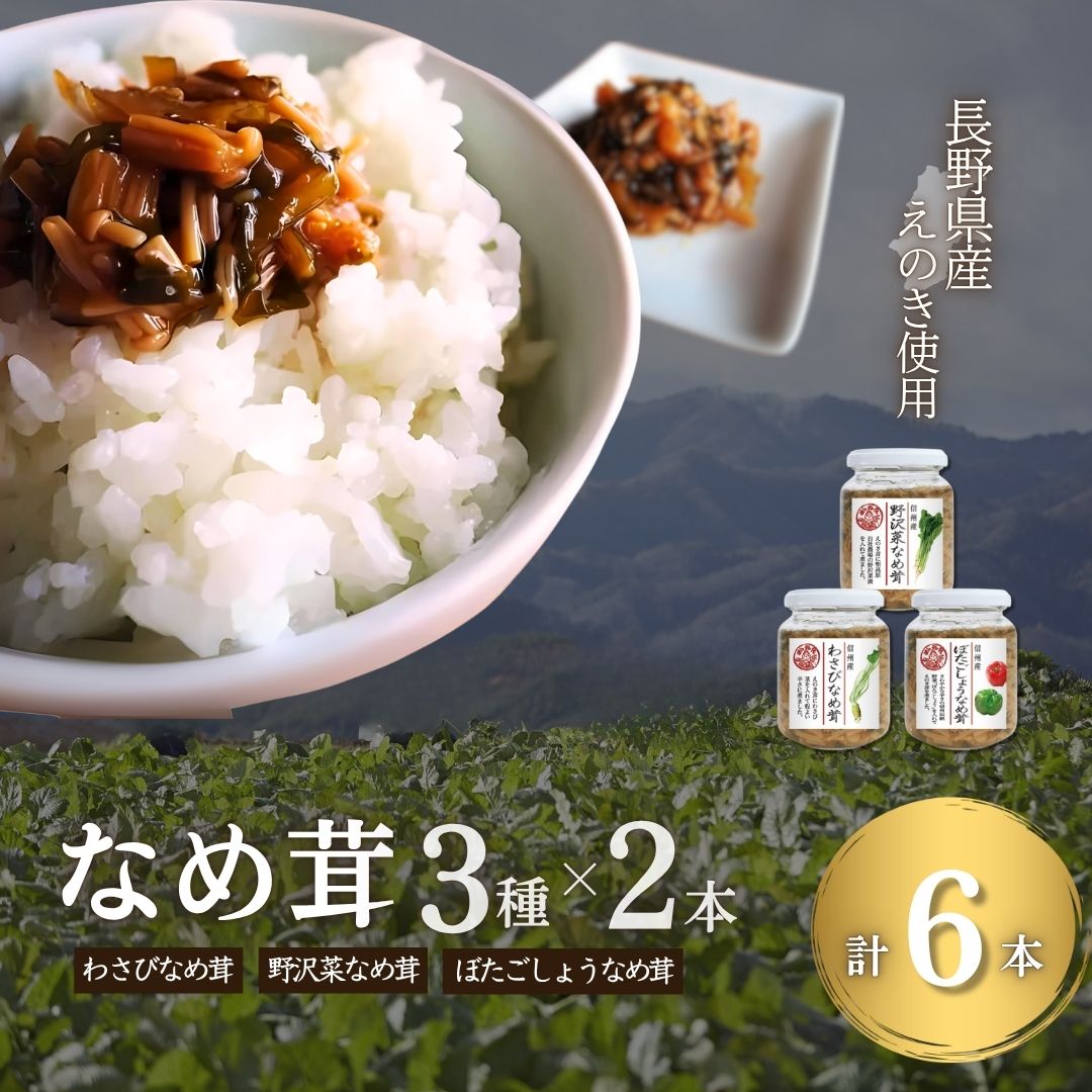 【ふるさと納税】なめ茸 人気3種セット (160g×各2本) 計6本| 信州 長野 千曲市 送料無料