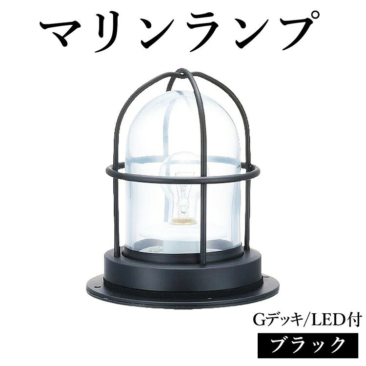 【ふるさと納税】マリンランプ「Gデッキ【ブラック】LED付」 [No.976] ／ 真鍮 砲金製 ハンドメイド 重量感 船 照明器具 ランプ ライト インテリア 送料無料 岐阜県