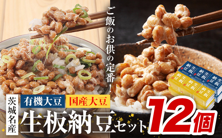 
                  納豆 茨城名産 生板納豆 有機大豆 国産大豆 セット 12個 有限会社秋山食品《30日以内に出荷予定(土日祝除く)》茨城県 河内町 有機 納豆 茨城県産 茨城 ナットウキナーゼ たれ
                