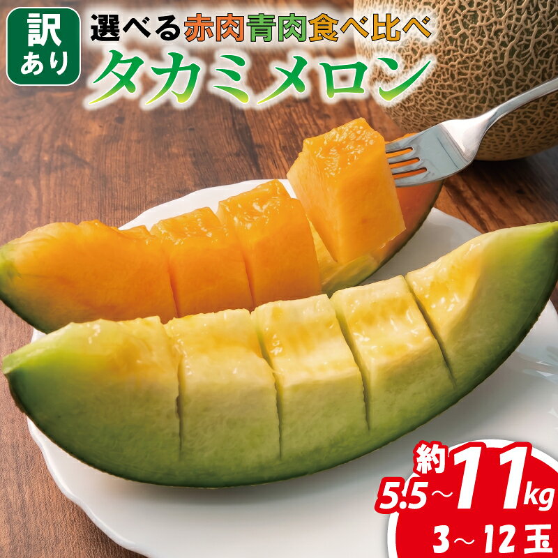 【ふるさと納税】 メロン 訳あり 2027年 先行予約 選べる 青肉 / 赤肉 / 食べ比べ 約 5. 5kg - 11kg 3 - 12玉 国産 ワケあり めろん 果物 夏 フルーツ デザート 傷 不揃い 規格外 訳あり品 2027年発送 貴味メロン 飯岡メロン ご褒美 千葉県 旭市 スズキメロンファーム