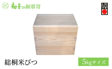 【総桐米びつ5kgサイズ】密閉度と木組みにこだわった貴重品桐箱 カメラ バック 御朱印帳収納保存に