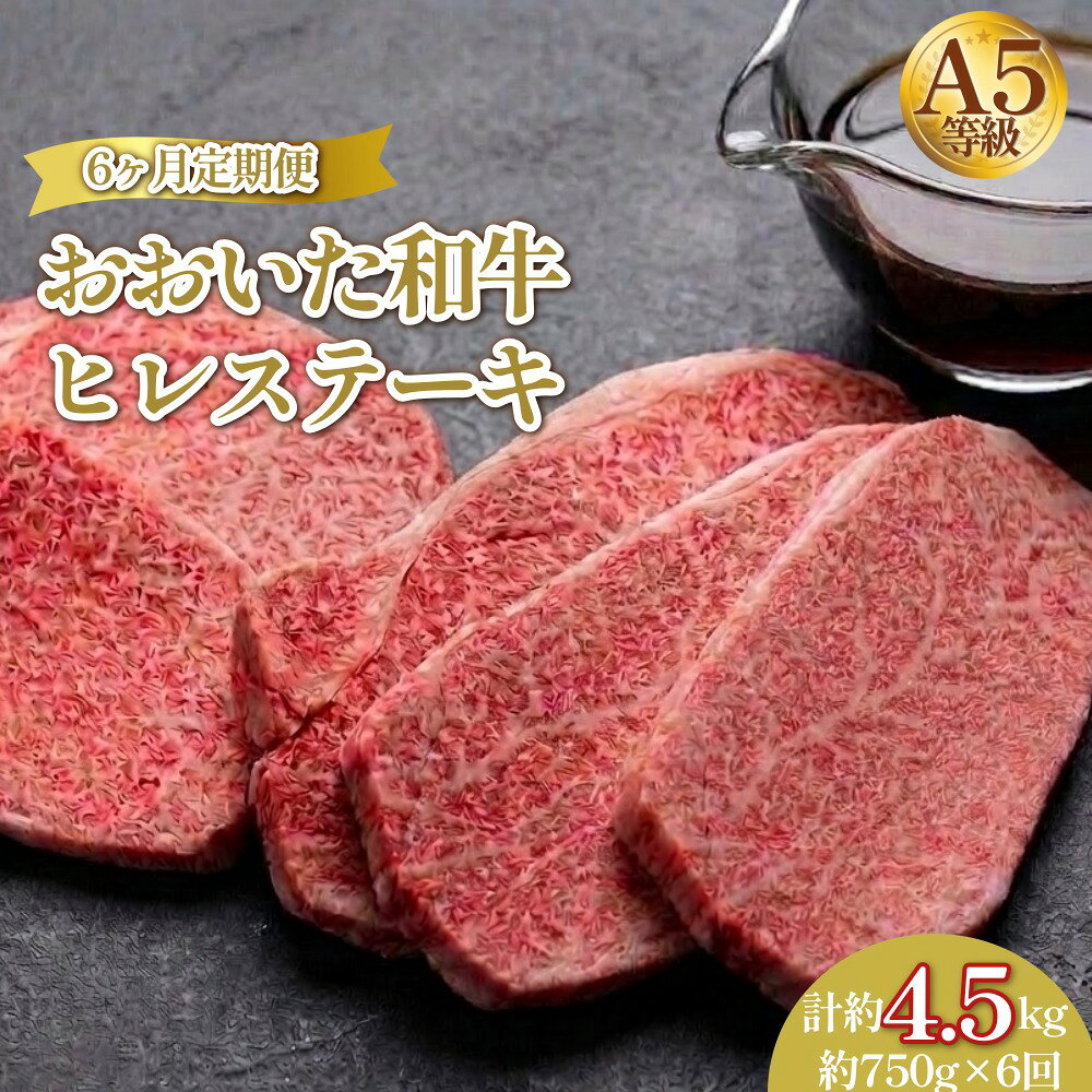 【ふるさと納税】【6ヶ月定期便】 おおいた和牛 A5等級 ヒレステーキ 約750g（約150g×5枚）