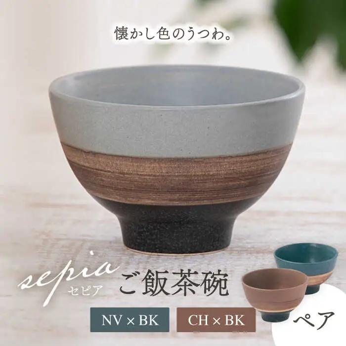 【美濃焼】sepia-セピア- ご飯茶碗 ペアセット NV×BK(ネイビー)/CH×BK(チャコール)【伸光窯】食器 ボウル 茶碗 おしゃれ ご飯茶碗 お茶碗 シンプル マット 和モダン 和食器 日本製 カフェ風 飯碗 ライスボウル [MAQ081]
