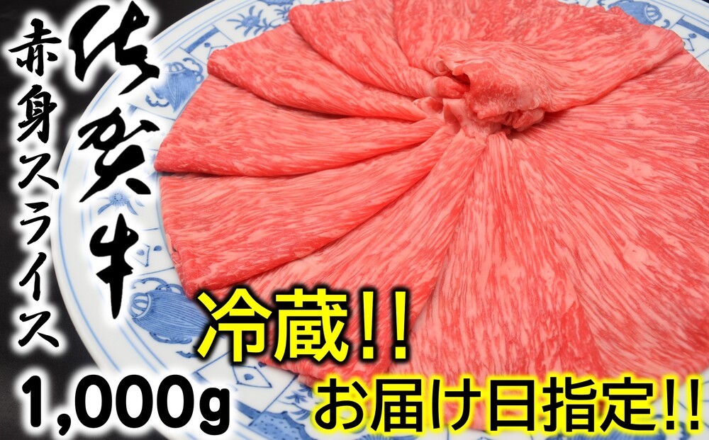 
                  【冷蔵・お届け日指定】佐賀牛赤身スライス1,000g
                