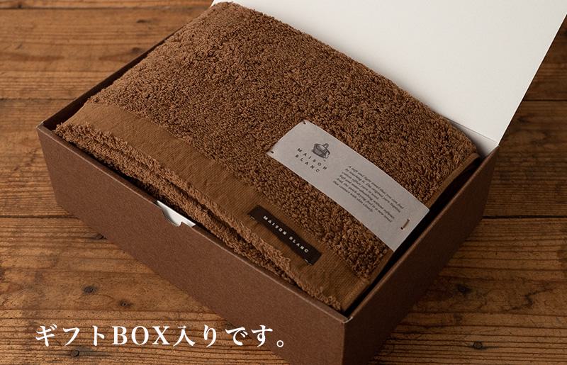 【父の日】【TVで紹介！】MAISON BLANC バスタオル1枚 チェストナット 099H3265f