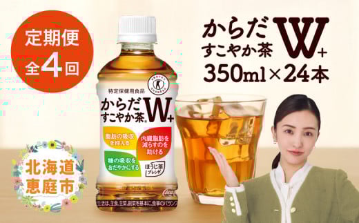 
『定期便：全4回』からだすこやか茶W+350mlPET×24本 コカ・コーラ からだすこやか茶 お茶 トクホ 特保 北海道 ふるさと納税 恵庭市 恵庭 定期便 4ヶ月 定期 4回【38003401】
