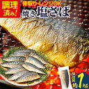 【ふるさと納税】調理済み さば 焼き塩さばフィーレ 骨取り 10枚入 加熱済み 調理不要 レンジOK 焼きさば 1kg 加熱不要 骨取り 個包装 鯖 さばフィレ さばフィーレ 骨なし 焼き鯖 塩サバ 塩さば 塩鯖 魚 切り身 焼き魚 焼魚 魚介類