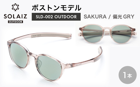 サングラス SOLAIZ UVカット アウトドア サングラス SLD-002 SAKURA/偏光GRY 2026年8月下旬発送 [D-17210_02]