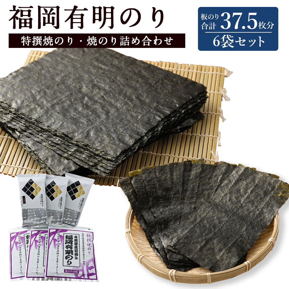 【ふるさと納税】福岡有明のり 特撰焼きのり(紫) 焼きのり詰め合わせ 6袋 板のり 計37.5枚分 セット 2種類 海苔 板海苔 のり 焼のり 有明海 初摘み 九州 送料無料