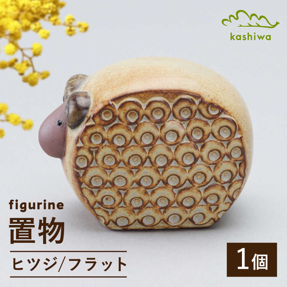 【ふるさと納税】【瀬戸焼】 置物 ヒツジ フラット 【かしわ窯】 / インテリア 雑貨 オブジェ ギフト / 瀬戸市[BBAJ041]