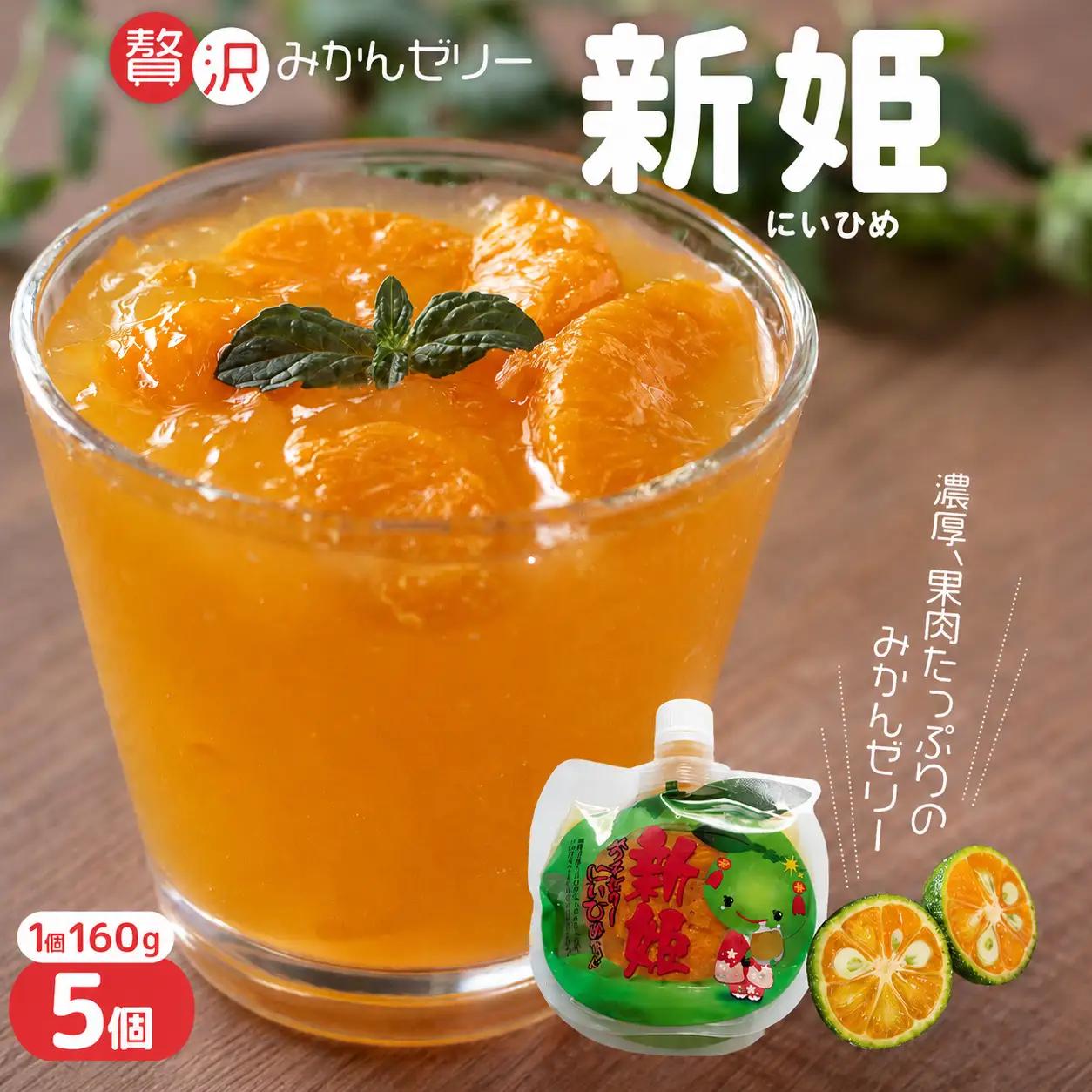 みかんゼリー 果肉たっぷり「新姫ゼリー」 160g×5個 みかんゼリー【kmkn0141】