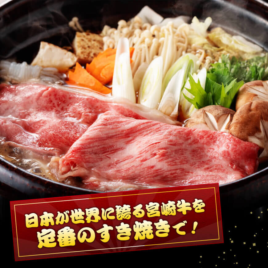 ※最速便※生産者応援！宮崎牛赤身霜降りすきしゃぶ2種 600g ＼粗挽きウインナー付！／【600g 肉 牛肉 ミヤチク スライス すき焼き しゃぶしゃぶ】 [C00616-ss] 600g＋粗挽きウイ