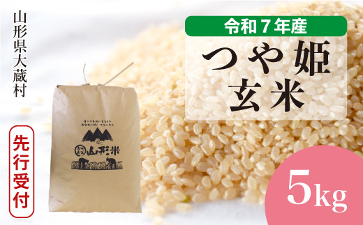 ＜令和7年産米先行受付＞ 大蔵村産 特別栽培米 つや姫 【玄米】 5kg （5kg×1袋）＜配送時期選べます＞