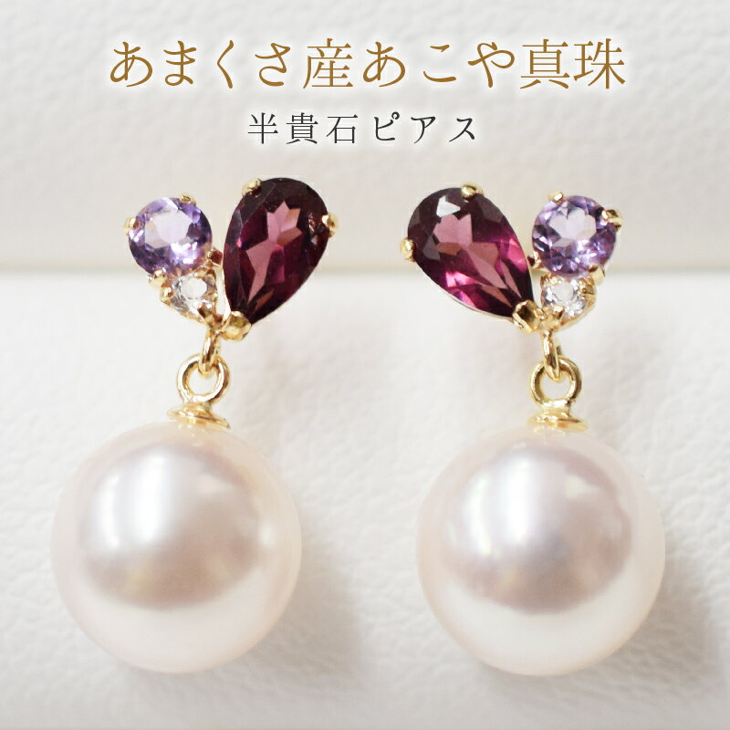 【ふるさと納税】 ピアス あこや真珠 天草産 パール 真珠 K18YG K14WG ロードライトガーネット アメジスト ホワイトトパーズ ブルートパーズ ライトアメジスト ジュエリー 揺れるピアス 日常使い パーティー用 7.5 ～ 8mm 熊本県 天草市 送料無料