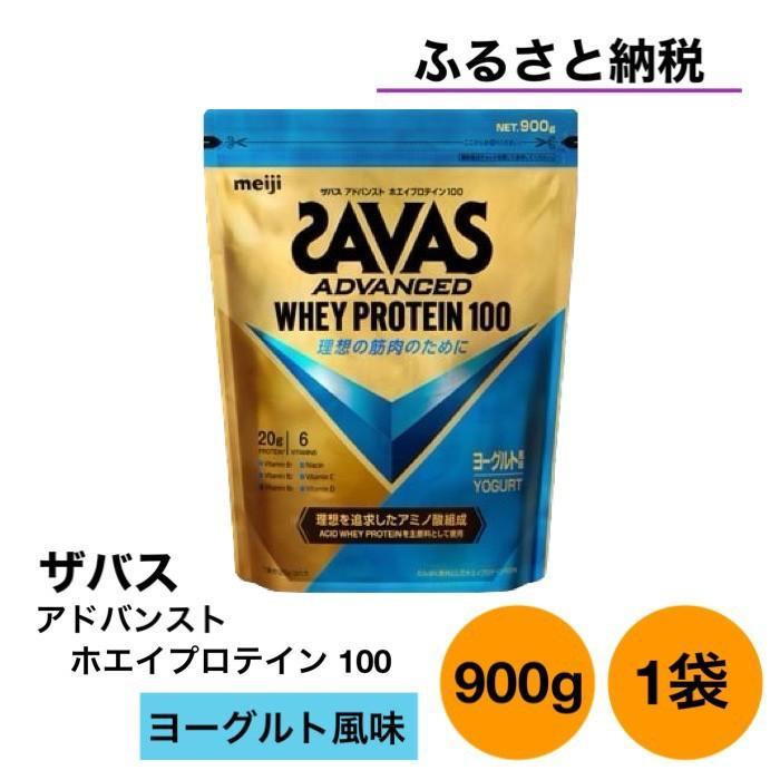 
GJ124　明治 ザバス アドバンストホエイプロテイン100 ヨーグルト風味 900g 1袋
