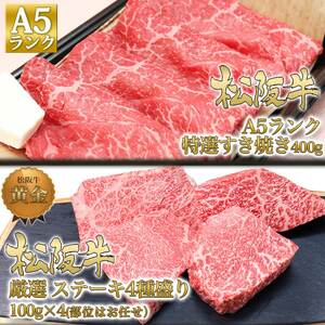 松阪牛 3ヶ月連続お届け 定期便A [ サイコロステーキ ハンバーグ A5特選すき焼き ステーキ4種盛り]牛肉 松阪牛 高級 和牛 肉 松阪牛肉 ブランド牛 黒毛和牛 松阪 人気 自宅用 グルメ お取