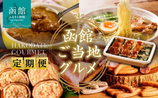 函館 ご当地グルメ 定期便 10万円 全5回 五島軒 オリジナル缶詰カレー 3種 ハセガワストア 冷凍やきとり 4種 人気名店の味 ラーメン セット いかめし カール・レイモン 10種 詰め合わせ 月替り お取り寄せ 北海道 函館市 送料無料_HS001-012