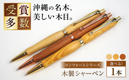 シャーペン 沖縄県産 木製シャーペン (コンフォートシリーズ / 1本)  BCBS001 ペン