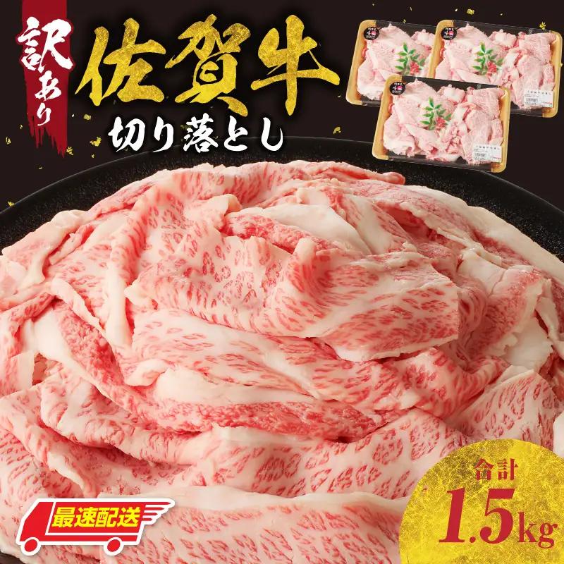 【最速配送】（訳あり）佐賀牛切り落とし 1.5kg ／ 佐賀牛【B183】
