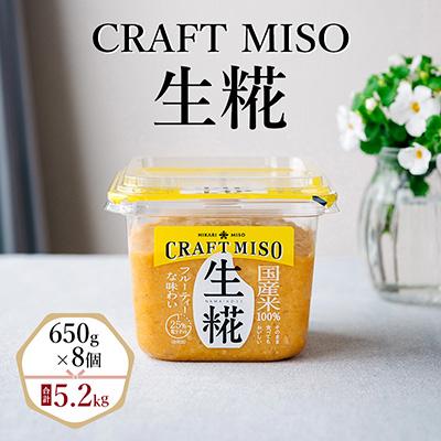 ふるさと納税 飯島町 CRAFT MISO　生糀　650g×8個