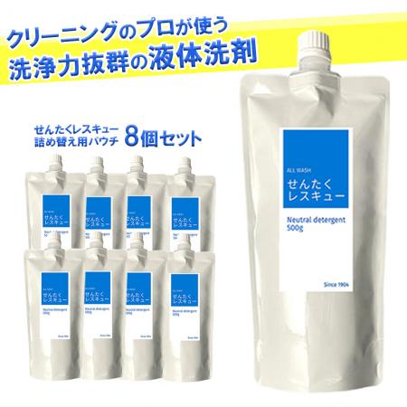 【ふるさと納税】せんたくレスキュー 洗剤詰め替え8個セット 剤 洗濯洗剤 詰め合わせ 日用品 詰替 液体 抗菌 納税 支援品 返礼品 洗濯 液体洗剤 衣類用 衣類洗剤 洗剤ボトル 洗濯用洗剤 詰め合せ お中元 ギフト 共栄社化学株式会社 奈良県 奈良市 なら 16-020