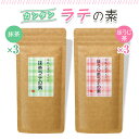 【ふるさと納税】牛乳と混ぜるだけ簡単ラテの素 (ほうじ茶・抹茶) 各150g×3本｜お茶 ギフト お中元 お歳暮 ティータイム プレゼント ラテ [0533]