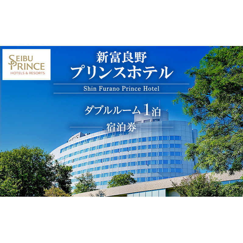 新富良野プリンスホテル 宿泊券 ダブルルーム  (ホテル 宿泊 素泊まり チケット 旅行 体験 トラベル リゾート 北海道 富良野市 ふらの)