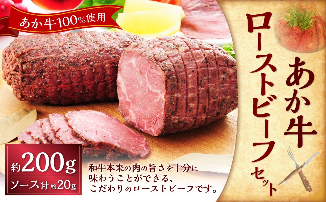 熊本和牛あか牛ローストビーフ約200gセット（ローストビーフ約200g、ローストビーフソース約20g） あか牛 ローストビーフ 肉 お肉 牛肉 褐牛 褐毛和種 和牛 国産牛 セット 熊本県 上天草市 冷凍