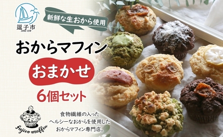 おからマフィンヴィーガン生おからおまかせおからマフィン【6個】【冷凍】