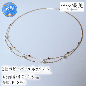 アコヤ真珠 4～4.5mm ネックレス アクセサリー 真珠 アクセサリー ギフト パール 母の日 ホワイトデー ベビーパール / 志摩産アコヤ真珠 4-4.5ミリ 2連 ベビーパールネックレス