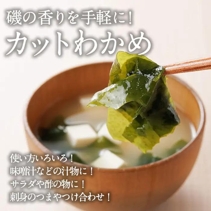  九州産 カットわかめ (計10袋・1袋20g入) 海藻 わかめ 味噌汁 みそ汁 サラダ 酢の物 スープ 国産 九州産 常温 大分県 佐伯市【CW12】【山忠】