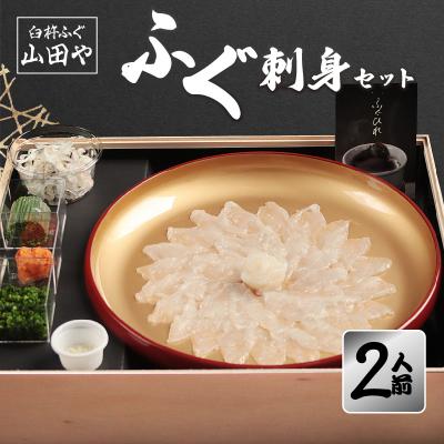 ふるさと納税 大分市 臼杵ふぐ山田や ふぐ刺身セット 2人前_E05017